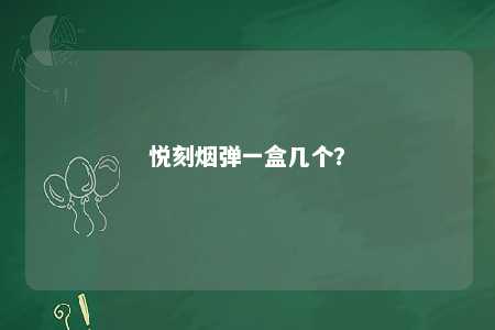 悦刻烟弹一盒几个	？ 